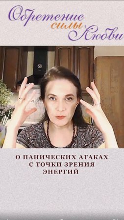 О панических атаках с точки зрения энергий