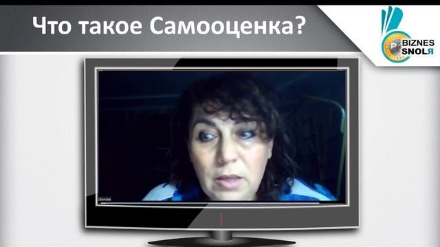 Что такое Самооценка. Ольга Лобанова - Академия «BizneSSNOLЯ»