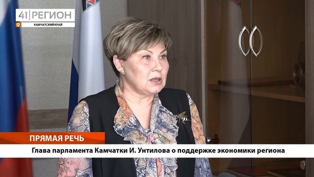 •ПРЯМАЯ РЕЧЬ• Глава парламента Камчатки И. Унтилова о поддержке экономики региона смотреть онлайн