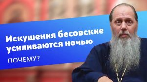 Почему бесовские искушения усиливаются ночью?