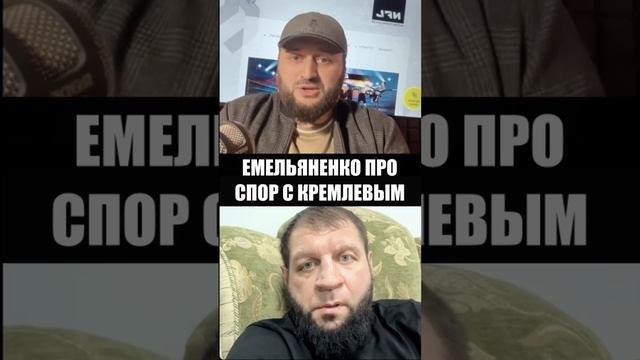 Емельяненко про спор: "КРЕМЛЕВ НЕ ВИДЕЛ, ЧТОБЫ Я ПИЛ!" #shorts