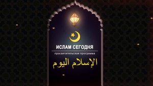 "ИСЛАМ СЕГОДНЯ" 13.12.2024