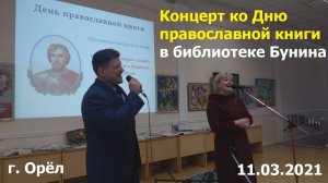 0983 Православие встреча г Орёл библиотека Бунина День православной книги Александр Невский концерт