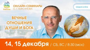 Live: Олег Торсунов, ответы на вопросы «ВЕЧНЫЕ ОТНОШЕНИЯ ДУШИ И БОГА», 14.12.2024