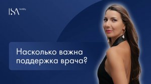 Насколько важна поддержка врача?