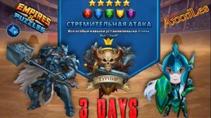 Турнир для 5 ➤ Стремительная атака  ➤ День 3 ➤ #empiresandpazzles