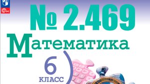 математика 6 класс номер 2.469
