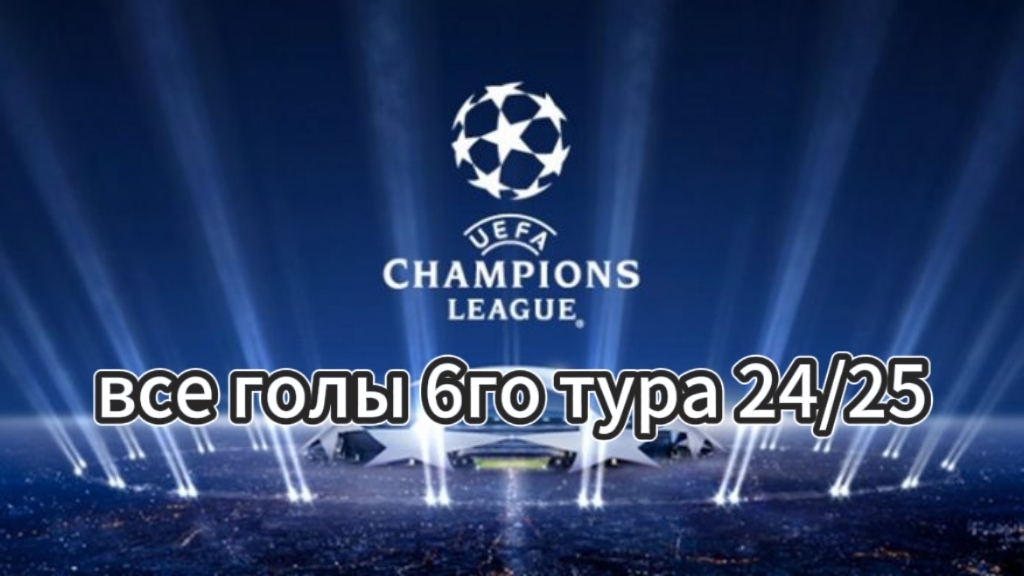 Только голы! Все голы 6го тура УЕФА Лиги Чемпионов 24/25