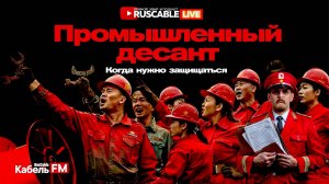 RusCable Live - Промышленный десант, китайское перепроизводство и классовая борьба. Эфир 13.12.24