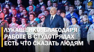 Лукашенко: Я верю в вас, в вашу силу, в ваши таланты / Президент на Всебелорусском слете студотрядов