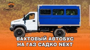 Вахтовый автобус на базе ГАЗ САДКО НЕКСТ