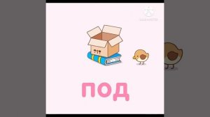 Предлоги для малышей