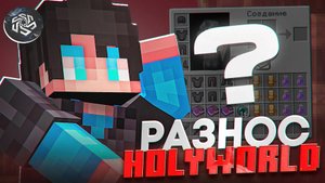 РАЗНЕС HOLYWORLD с ИНВЕНТАРЕМ ЗА 1ккк ВАЛЮТЫ | САМЫЙ ДОРОГОЙ ИНВЕНТАРЬ НА ХОЛИВОРЛД|TROXILL CLIENT