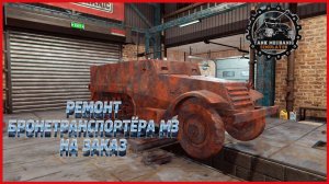 Tank Mechanic Simulator РЕМОНТ M3 НА ЗАКАЗ