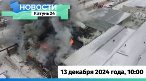 Новости Алтайского края 13 декабря 2024 года, выпуск в 10:00