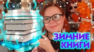 Атмосферные зимние книги  🎄❄️☃️