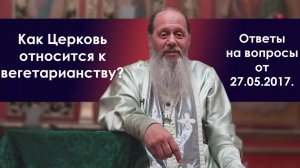 Отношение Церкви к вегетарианству?