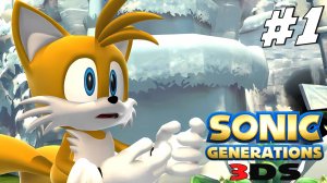 Прохождение Sonic Generations (3ds) — Часть 1