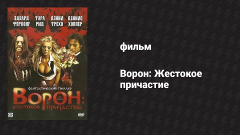 Ворон: Жестокое причастие (фильм, 2005)