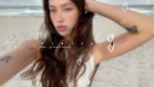 ׁ ׅ  𖥔ׅ  Звери - до скорой встречи / speed up ✿ ⋆ ׁ ׅׅ vixiru.