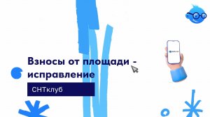 Взносы от площади - исправление.  Сервис СНТ Клуб