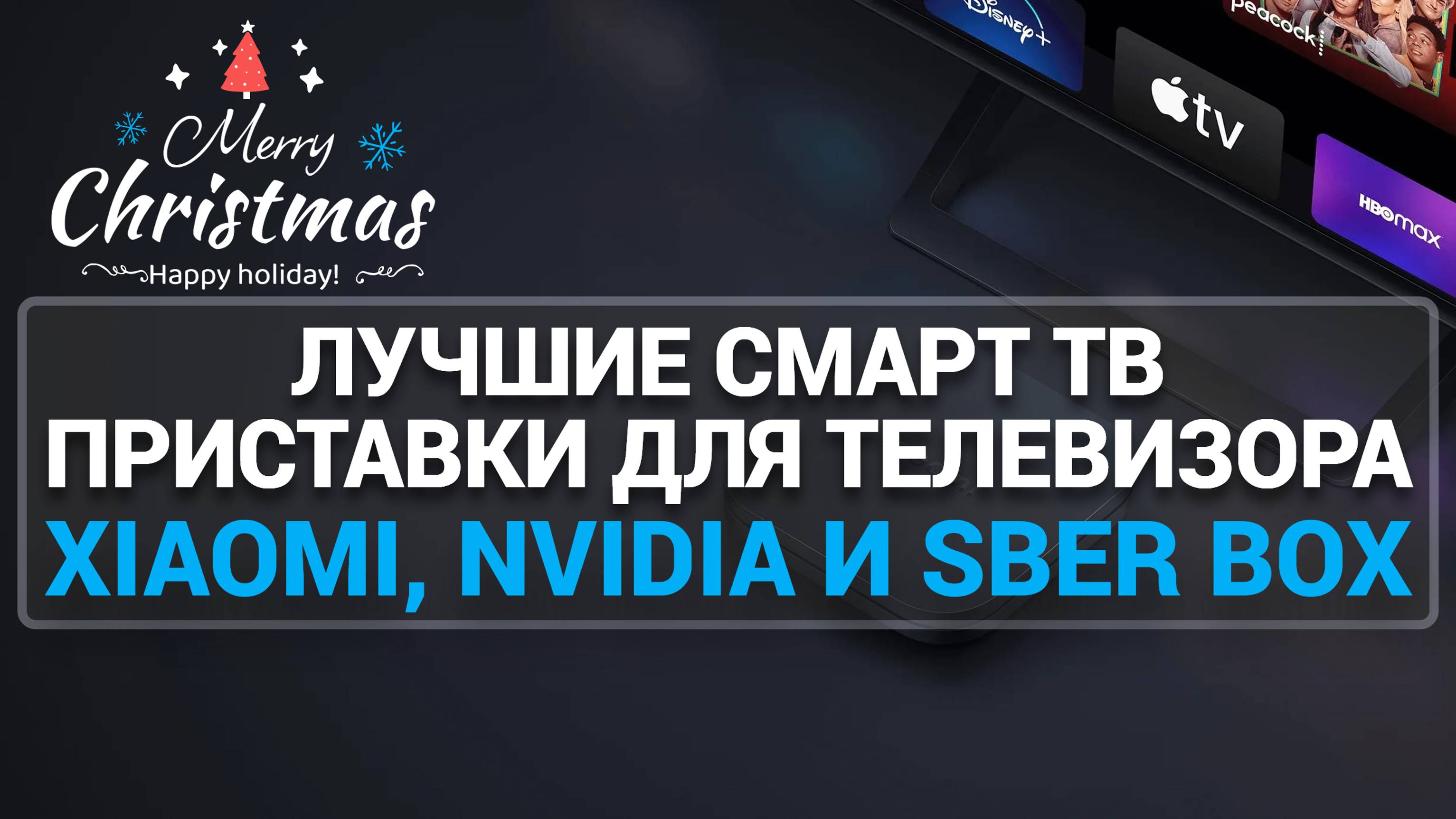 Лучшие Смарт ТВ приставки: Рейтинг ТОП-7 на декабрь 2024 года | Smart-TV приставки для телевизора