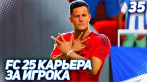 FC 25 КАРЬЕРА ЗА ИГРОКА #35 - ВСТРЕЧА СТАРЫХ ПАРТНЕРОВ и СУПЕРКУБОК ГЕРМАНИИ!