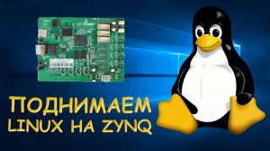 Поднимаем LINUX на ZYNQ ANTMINER/Часть 1 - Уроки FPGA /#10