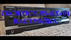 Technics RS BX404 настройка