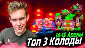 ТОП 3 КОЛОДЫ для 14 и 15 АРЕНЫ в Клеш Рояль | Clash Royale