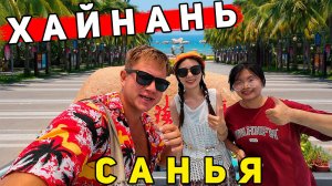 ХАЙНАНЬ - отдых в Санье: ЦЕНЫ, пляжи, экскурсии. Лучше Вьетнама и Таиланда? Санья - минусы и плюсы