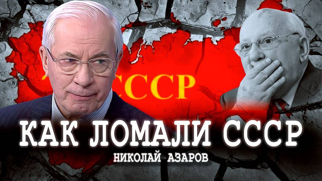 НИКОЛАЙ АЗАРОВ / «Судьбоносный» пленум, или Горбачёвская плесень