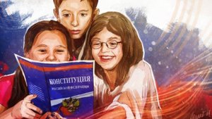 12 декабря - День конституции России