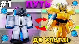 ✨ПУТЬ ОТ БАСИКА ДО ПЛАТНОГО УЛЬТИМЕЙТА В Toilet Tower Defense! Туалет товер дефенс роблокс! #1