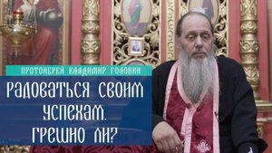 Радоваться своим успехам. Грешно ли?