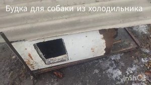 Будка для собаки из холодильника