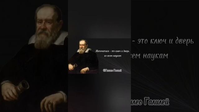 ГАЛИЛЕО О МАТЕМАТИКЕ #цитаты #цитатыпрожизнь #цитатысосмыслом #жизнь #мудрость #смыслжизни #доброта смотреть онлайн