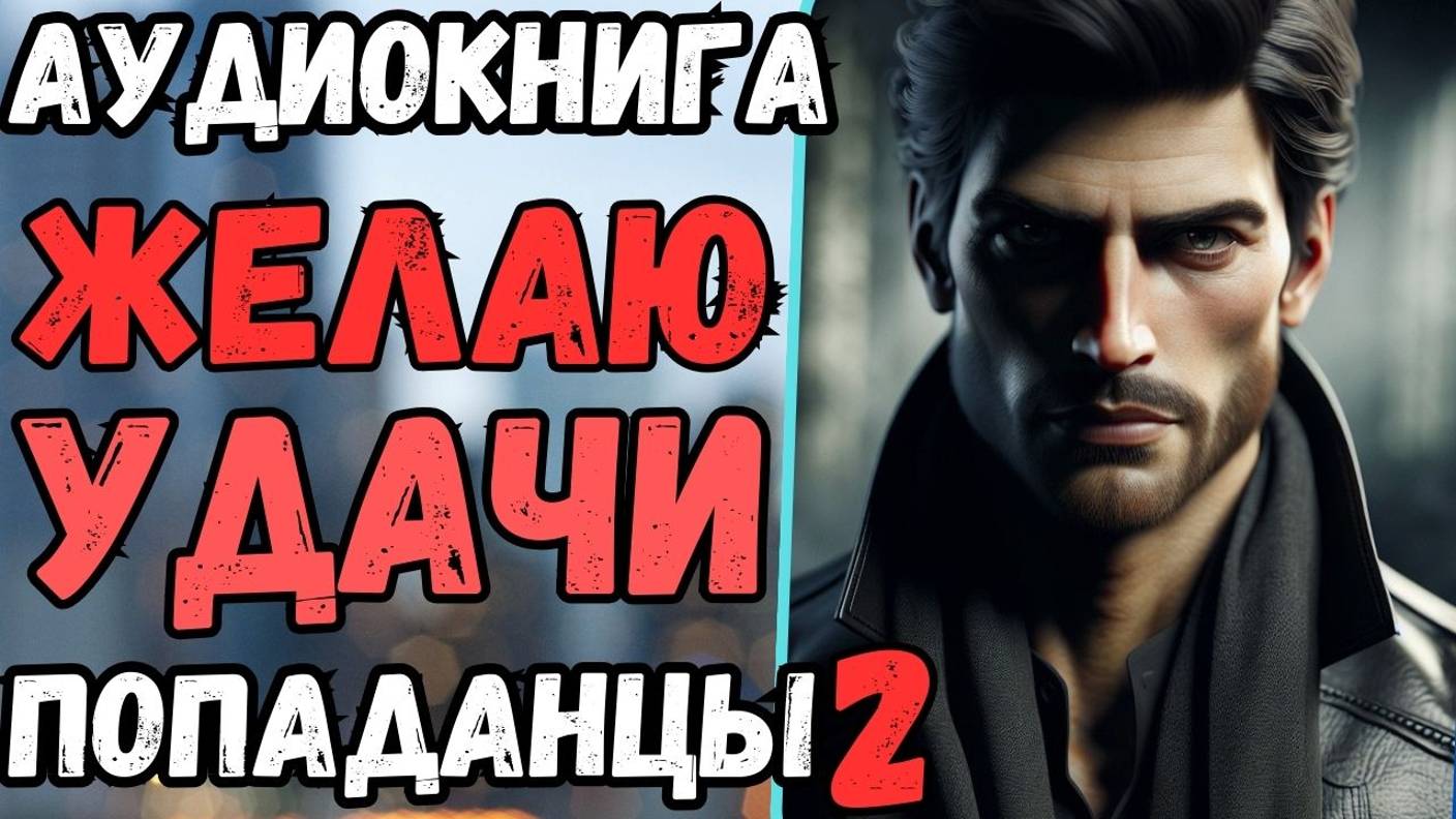 Аудиокнига | ПОПАДАНЦЫ: Желаю удачи 2 смотреть онлайн