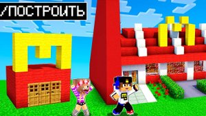 МАКДОНАЛЬДС НУБА ПРОТИВ МАКДОНАЛЬДС ПРО в МАЙНКРАФТ ! ДЕВУШКА ВИДЕО ТРОЛЛИНГ MINECRAFT Евгенбро