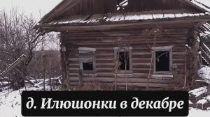 Деревня Илюшонки (Якова Ильича) в декабре.mp4