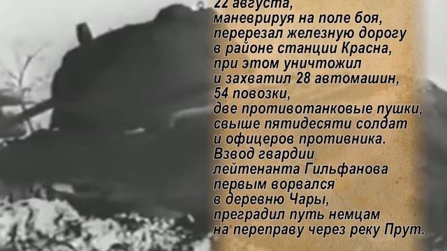 Моя семья причастна к той Победе. Лейтенант Гильфанов достоин звания Героя Советского Союза. смотреть онлайн