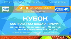 Кубок ООО «Газпром добыча Ямбург» по теннису, посвященного 40-летию со дня образования Общества