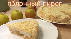 Наивкуснейший яблочный пирог, раскрываю секреты приготовления.