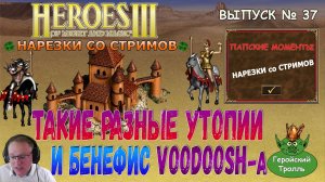 Такие разные утопии и бенефис Voodoosh (Герои 3 Нарезки)