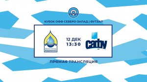 Новгородский водоканал - САФУ (12.12.2024) 5:6