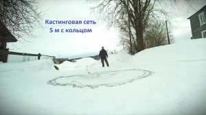 Кастинговая сеть 5м с кольцом из шланга