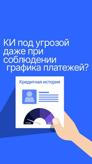 Кредитная история под угрозой при соблюдении графика платежей?