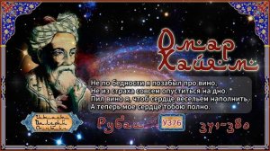 Омар Хайям № У371-380