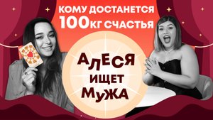 Как найти свою любовь? Натальная карта и расклад таро для поиска жениха | Алеся ищет мужа