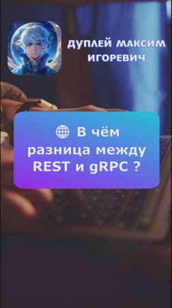 💻 В чём разница между REST и gRPC